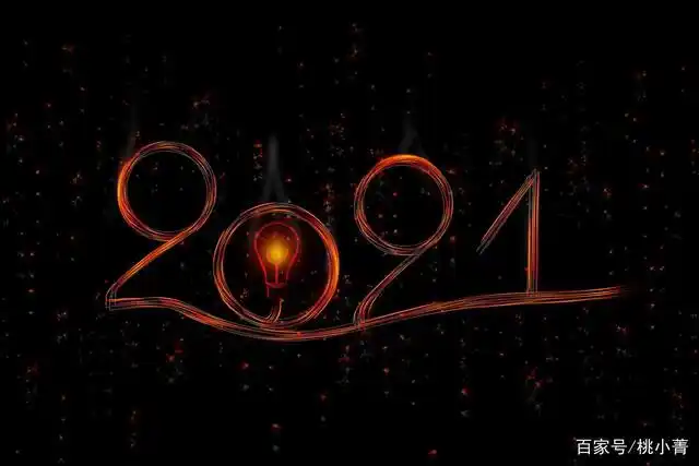 你好2021,一切归零,重新启程