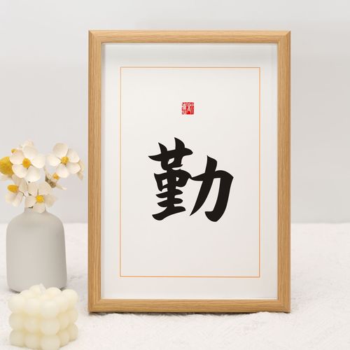 勤字挂画贴画激励墙贴励志文字学生卧室字画书桌相框桌面书法摆台