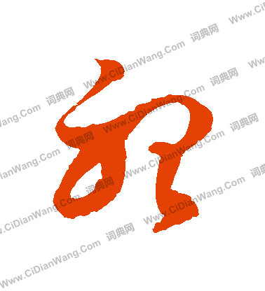 听草书书法字典