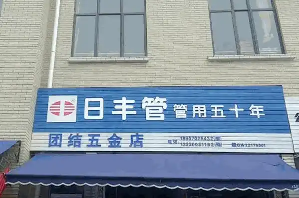日丰管五金店