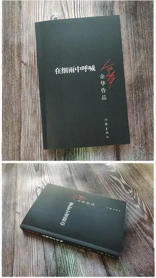 在细雨中呼喊 余华原著图书长篇当代现代的文学作品集 在细雨中的
