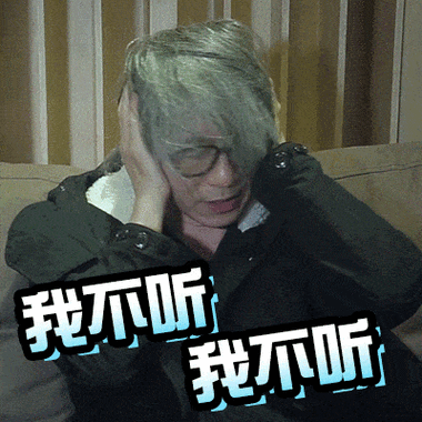 周星驰捂耳朵摇头我不听我不听gif动图_动态图_表情包下载_soogif