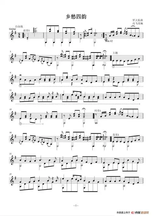 乡愁四韵(古典吉他独奏 五线谱) 提示:按f11切换浏览器全屏模式.
