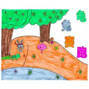 原创龟兔赛跑童话k自制故事书手工绘本幼儿园半成品涂色粘贴不织