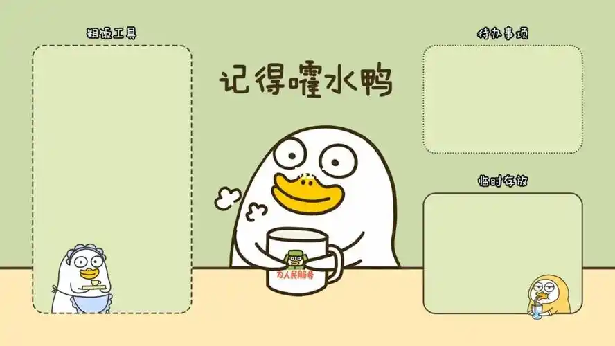 再忙也要记得喝水鸭电脑桌面分区壁纸