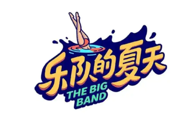 乐队的夏天悄悄换上新logo了