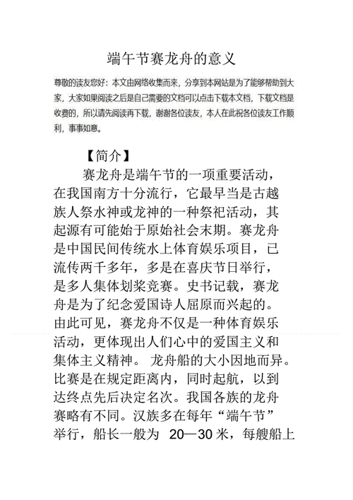 端午节赛龙舟的意义pdf4页