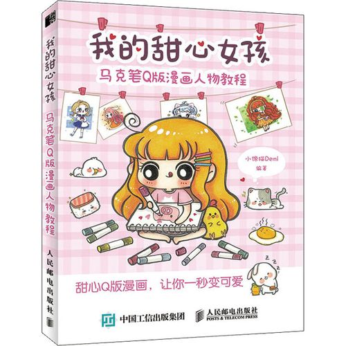 我的甜心女孩 马克笔q版漫画人物教程 人民邮电出版社 小馋猫demi 编