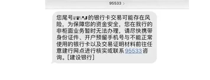 短信内容显示:"因银行卡交易可能存在风险,为保障您的资金安全,您在我