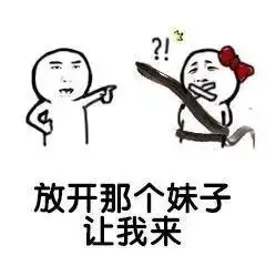 放开那个妹子让我来斗图搞笑猥琐gif动图_动态图_表情包下载_soogif