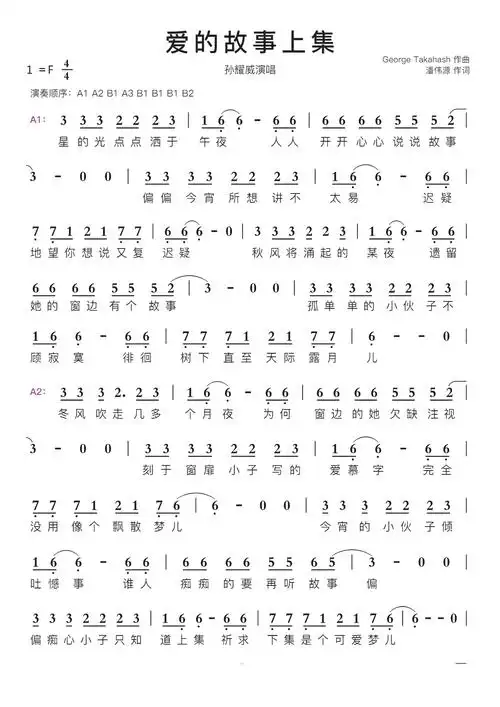 爱的故事上集智能简谱孙耀威演唱
