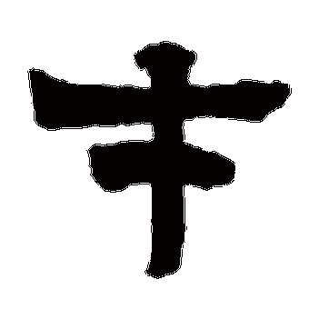 才字的组词有哪些_懂视