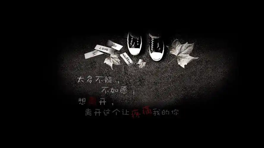 非主流伤感文字壁纸