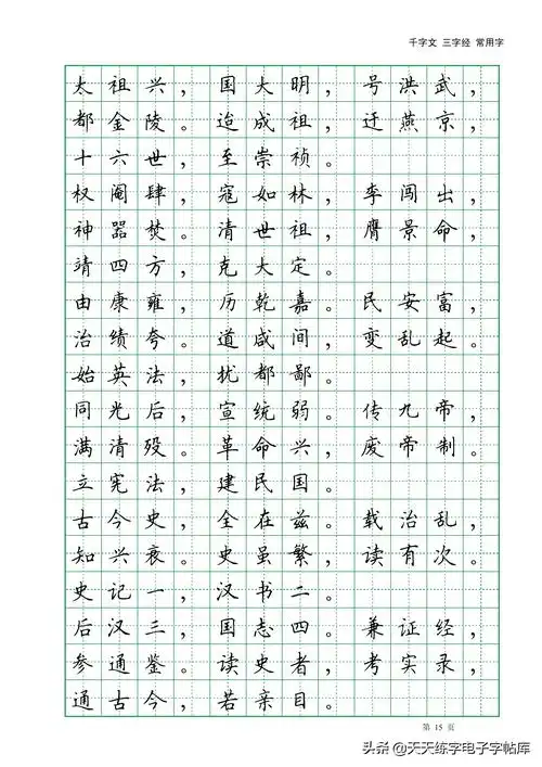 田英章千字文三字经常用2500字高清无水印电子版字帖pdf