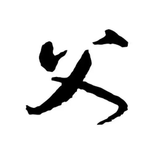 父字的行书怎么写,父的行书书法 - 爱汉语网