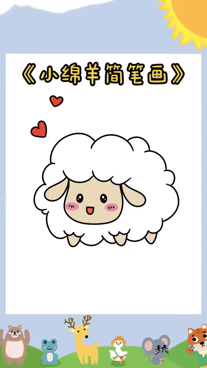 《小绵羊简笔画教程》919191咩咩咩,可爱的小绵羊简笔画来 - 抖