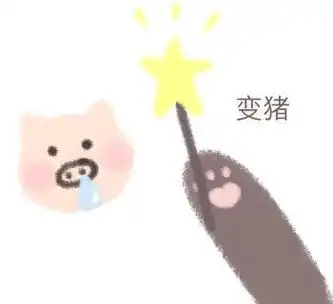 变猪小熊表情包可爱小熊表情包