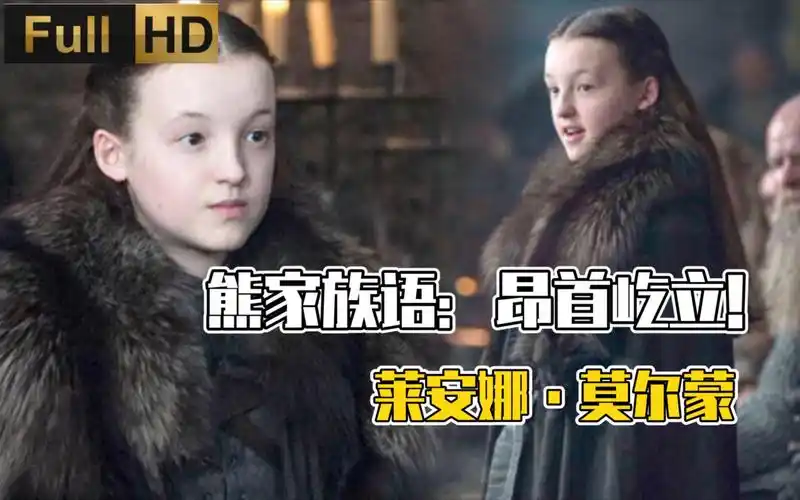 《权力的游戏》满门忠烈莫尔蒙,北境之光小熊女:莱安娜·莫尔蒙