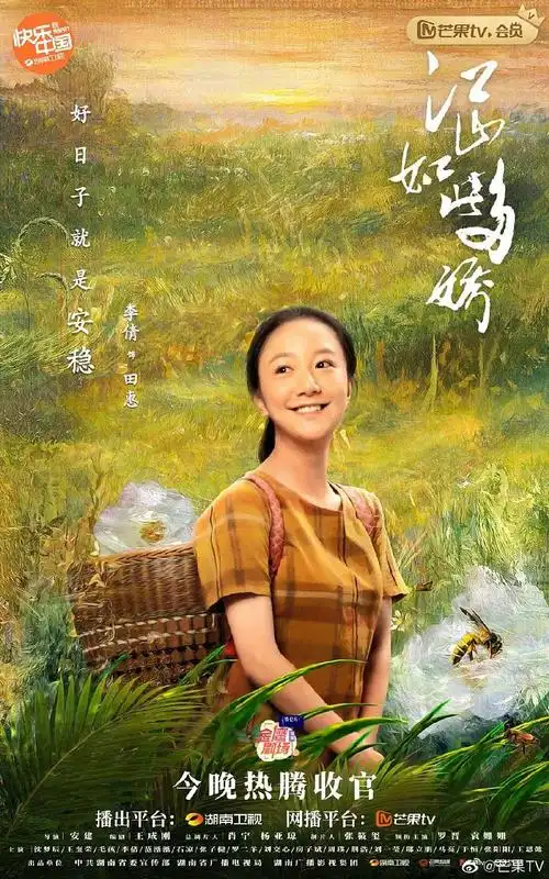 江山如此多娇 影视海报 人物海报