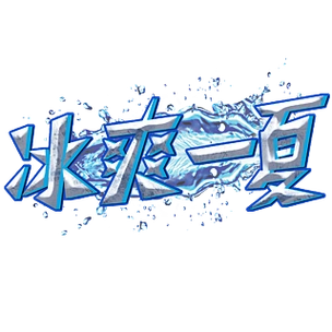 冰爽一夏冰块艺术字