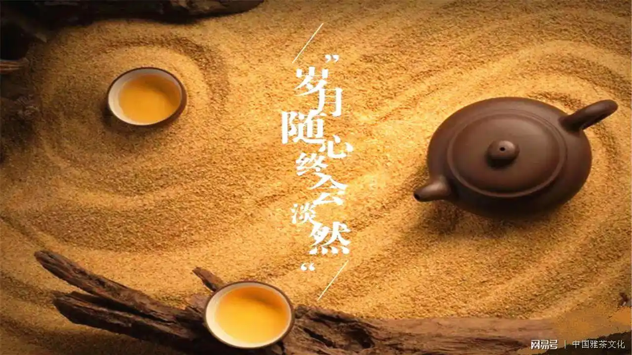 雅茶美文:岁月随心,终会淡然