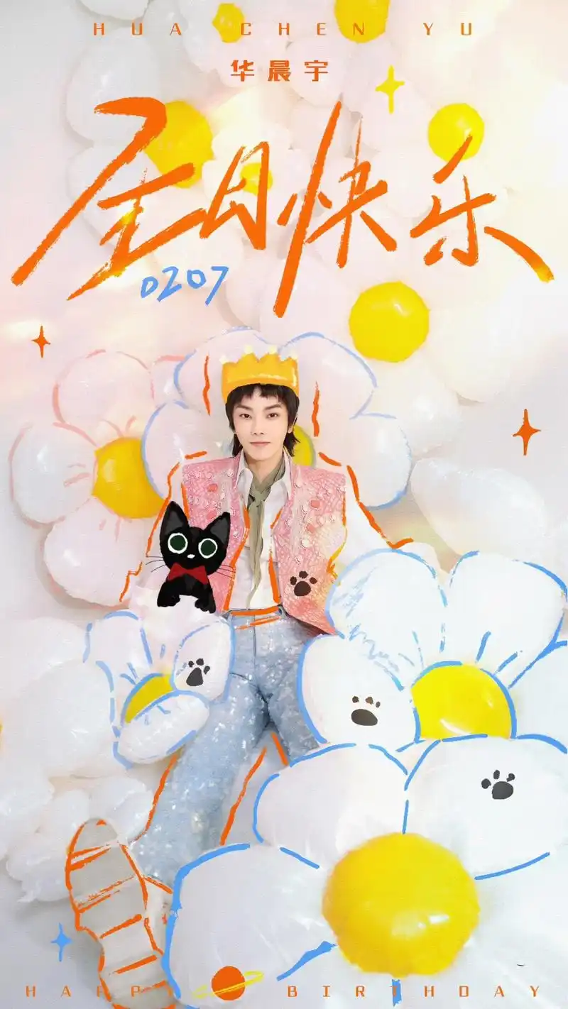 9015宝贝@华晨宇yu :生日快乐!心想事成!幸 - 抖音