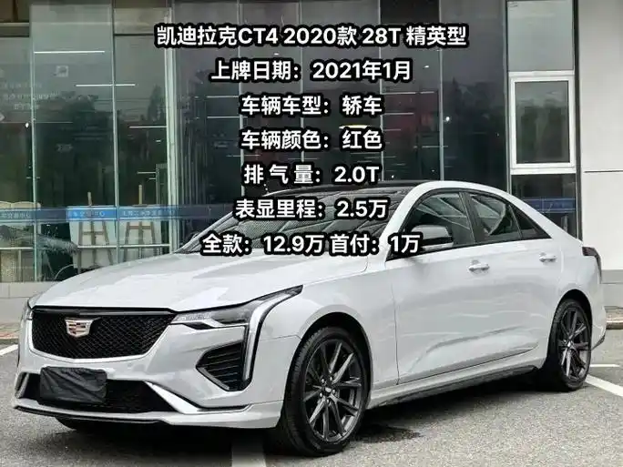 凯迪拉克ct42020款28t精英型.凯迪拉克ct4 202 - 抖音