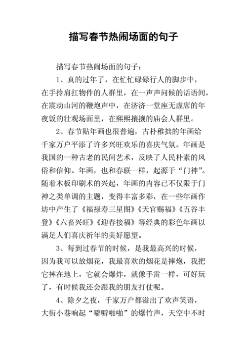 描写春节热闹场面的句子docx39页