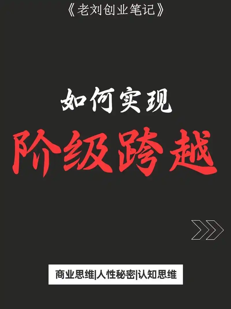 如何实现阶级跨越.#图文大赢家 #商业思维 #认知思维#翻身 - 抖音