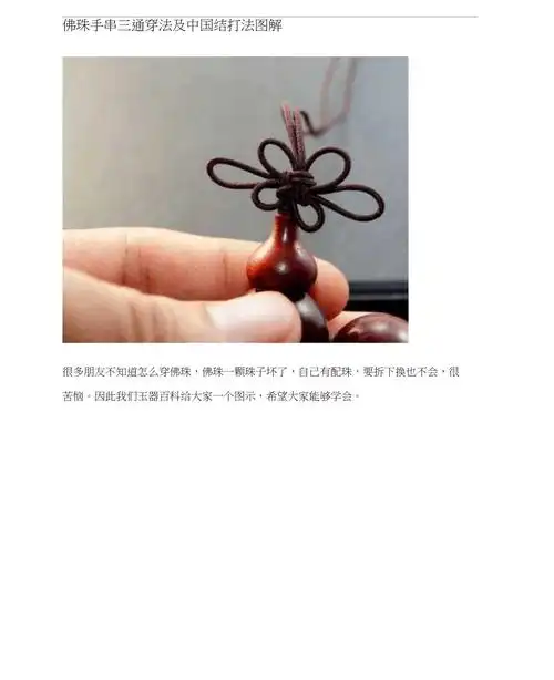 佛珠手串三通穿法及中国结打法图解