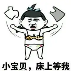 小宝贝,床上等我表情包-表情包网站