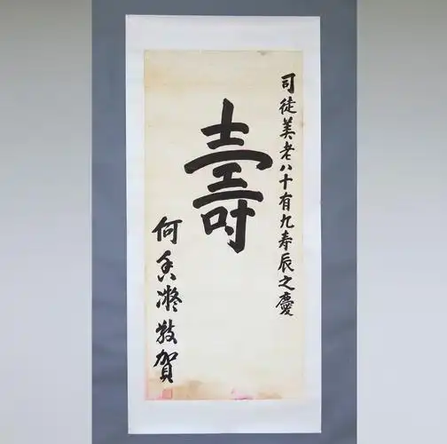 何香凝敬贺司徒美堂八十有九寿辰题字