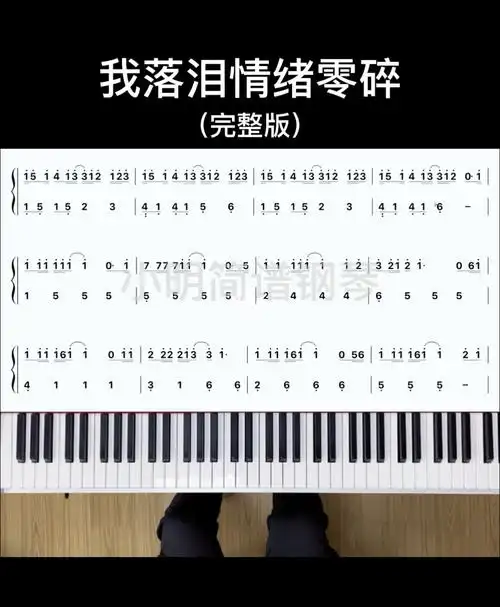 我落泪情绪零碎钢琴  #成人学钢琴  #薯队长  #自学钢琴 #钢琴简谱