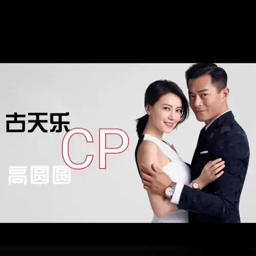 古天乐 高圆圆