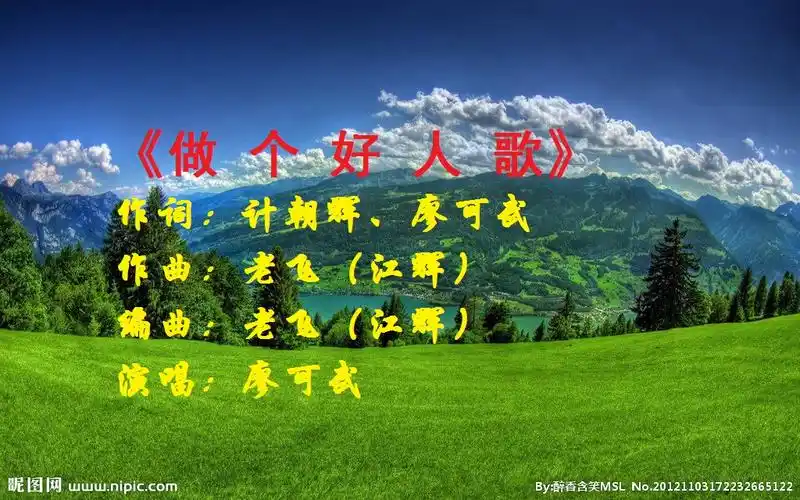 做个好人歌