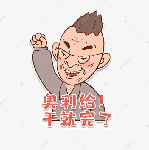 网红热点抖音段子表情包奥利给