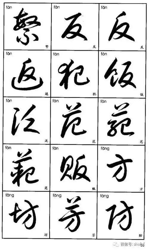 草书字帖3500常用字(一)