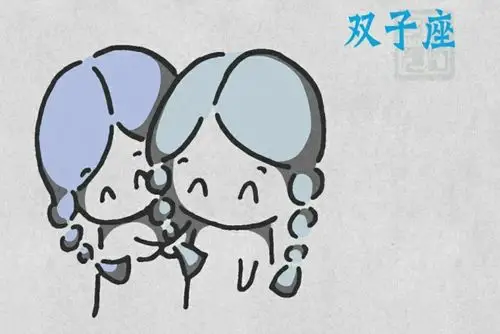 十二星座简笔画——双子座