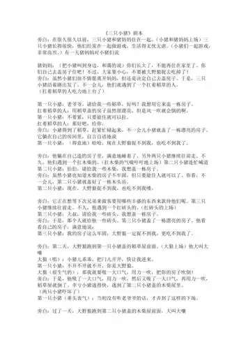 三只小猪课本剧