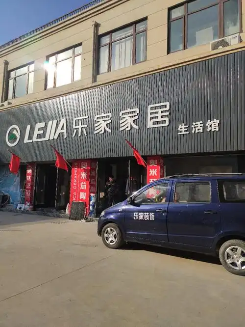 乐家家居生活馆