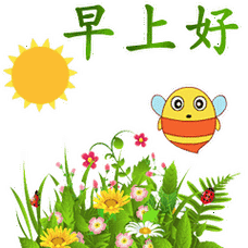 微信早上好暖心的问候语早上好动态图片表情