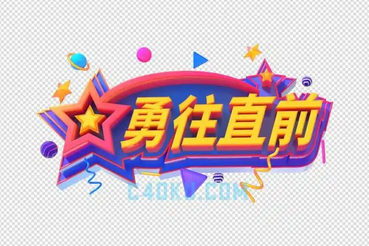 c4d建模卡通三维勇往直前立体字3d工程