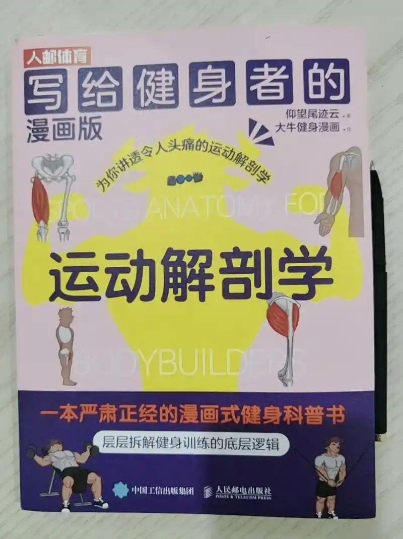 这本书是写给健身者的健身者的《运动解剖学漫画版》,健身知识干 - 抖
