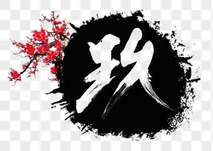 字体设计高清图片玖数字字体设计高清图片玖红色书法艺术字高清图片