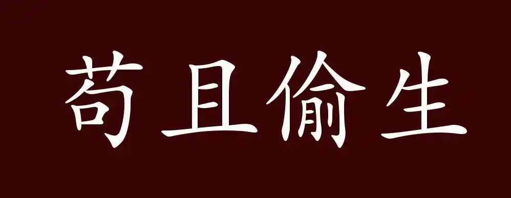 原创苟且偷生的出处释义典故近反义词及例句用法成语知识