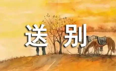 送别诗原文赏析