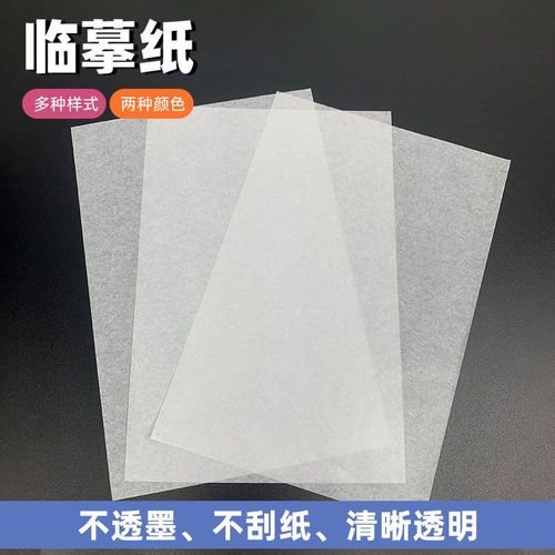 半透明临摹纸硬笔书法钢笔练字字帖描红纸拷贝纸16k18ka4定做尺寸