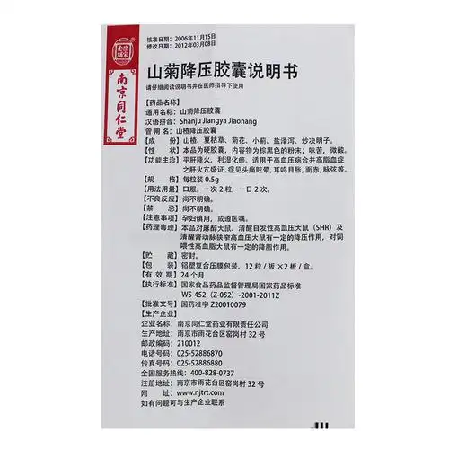 山菊降压胶囊(乐家老铺)山菊降压胶囊 0.5g*12粒*2板/盒[价格,多少钱,