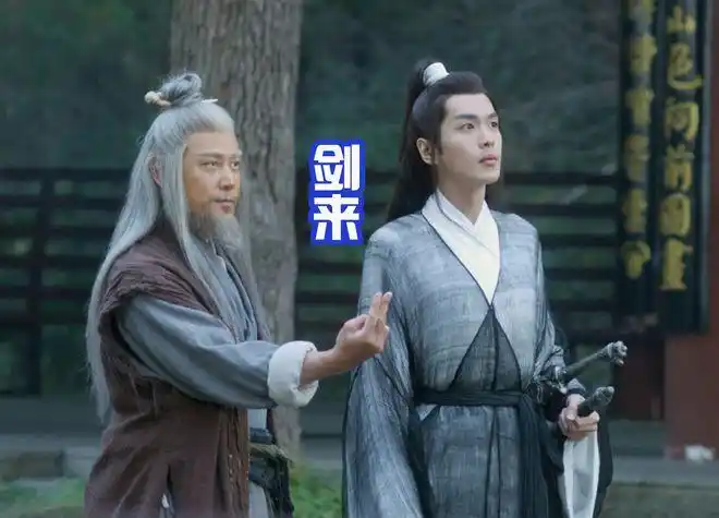 一声剑来让人知道剑神李淳罡归来了赵丹坪被吓到发抖