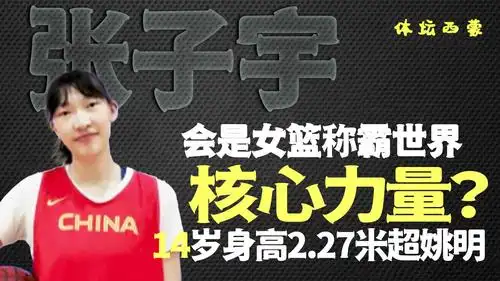 14岁身高227米超姚明张子宇会是女篮称霸世界核心力量